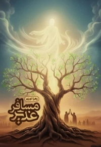 مسافر غدیر